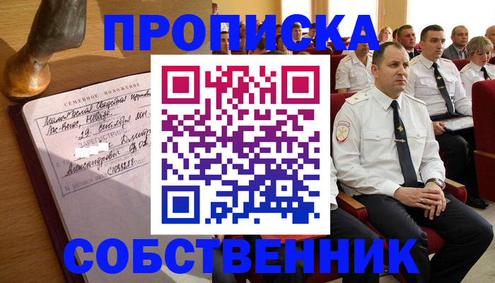 прописка от собственника в Вилючинске